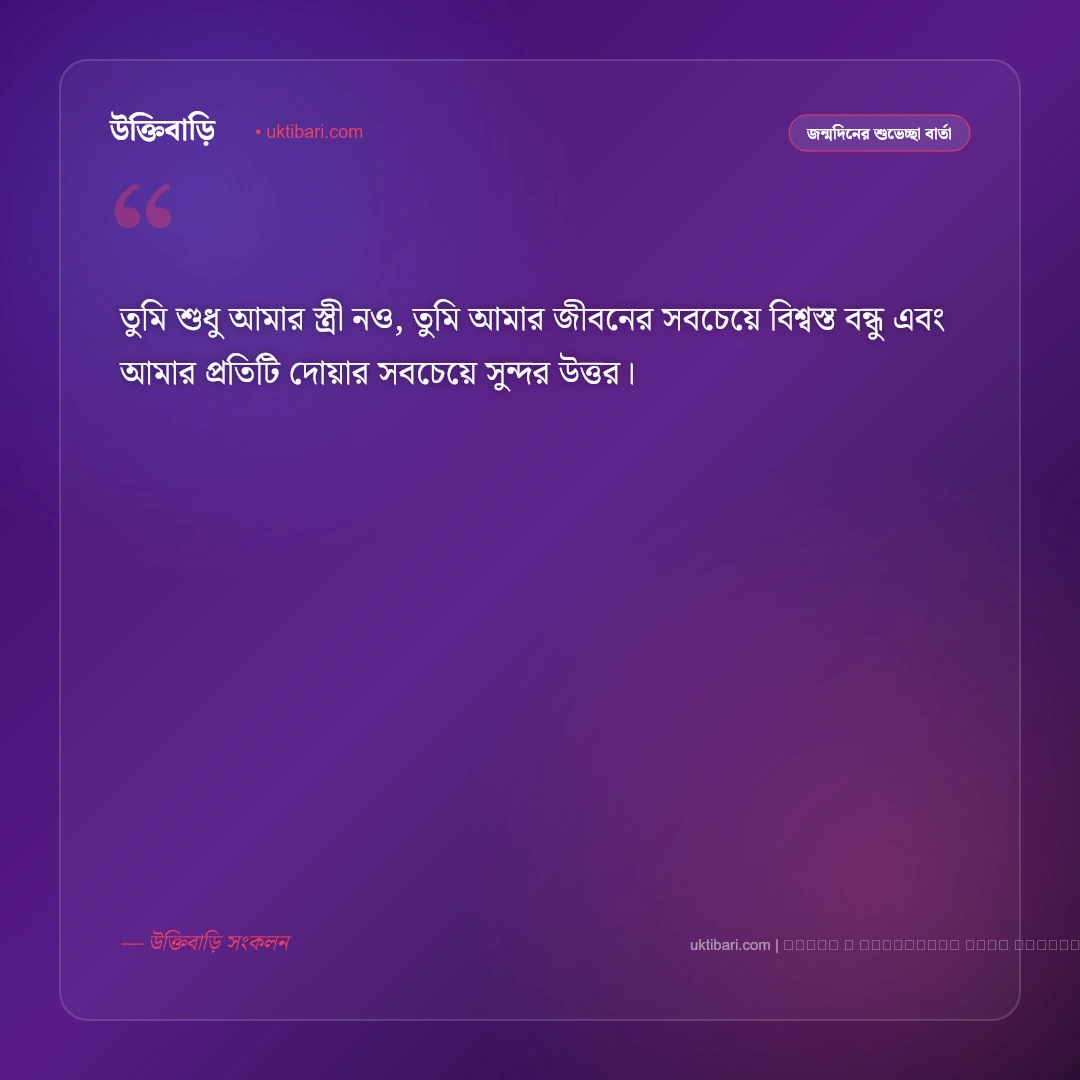 জন্মদিনের মেসেজ বউয়ের জন্য: প্রিয়তমা স্ত্রীর জন্মদিনের ৫০+ মিষ্টি ও ভালোবাসার শুভেচ্ছা বার্তা [২০২৬] - ফটো কার্ড 3