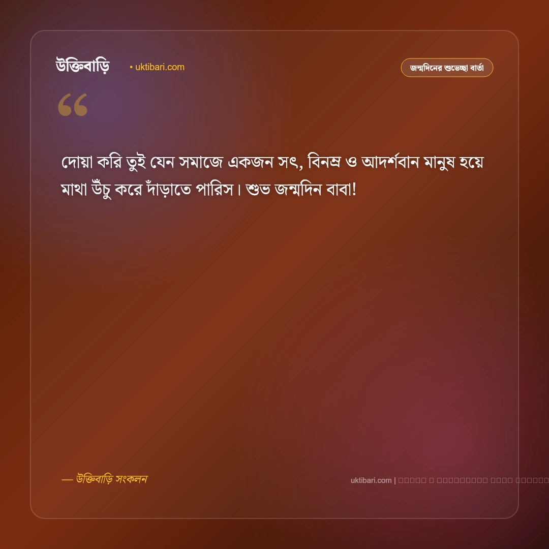 জন্মদিনের মেসেজ ছেলের জন্য ও মা-বাবার স্নেহের বার্তা [২০২৬] - ফটো কার্ড 3