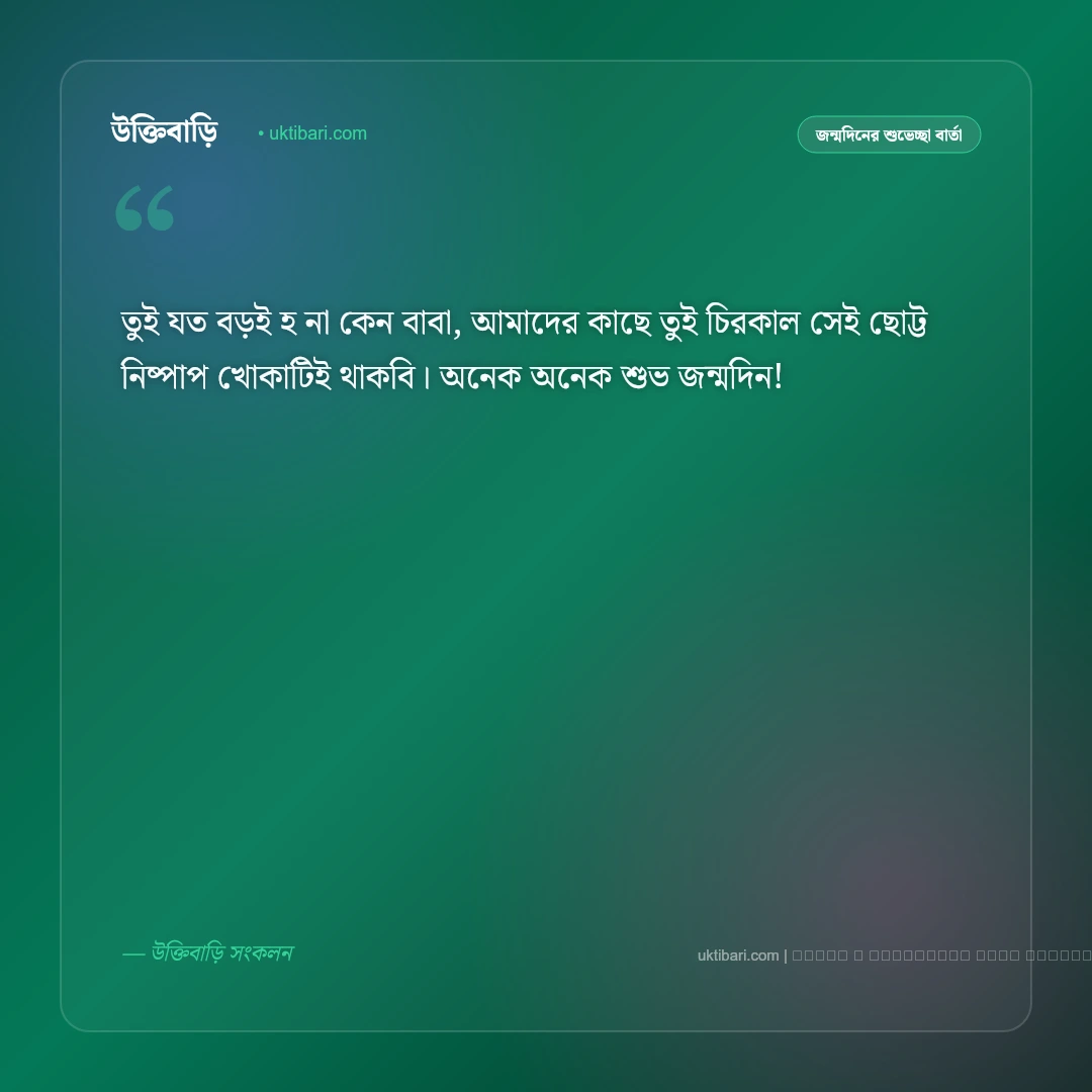 জন্মদিনের মেসেজ ছেলের জন্য ও মা-বাবার স্নেহের বার্তা [২০২৬] - ফটো কার্ড 5