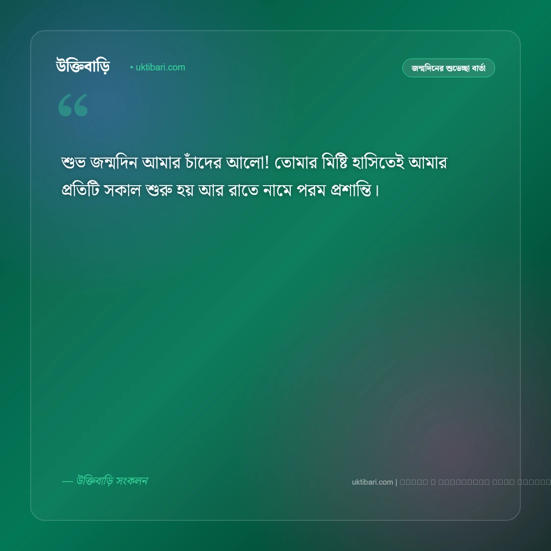 জন্মদিনের মেসেজ প্রেমিকার জন্য: মনের মানুষকে জন্মদিনের ৫০+ রোমান্টিক শুভেচ্ছা বার্তা [২০২৬] - ফটো কার্ড 4