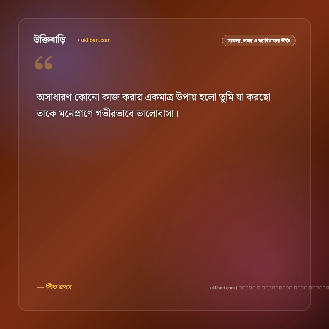 কাজের সফলতা নিয়ে উক্তি ও পরিশ্রমের অনুপ্রেরণামূলক বাণী [২০২৬] - ফটো কার্ড 1