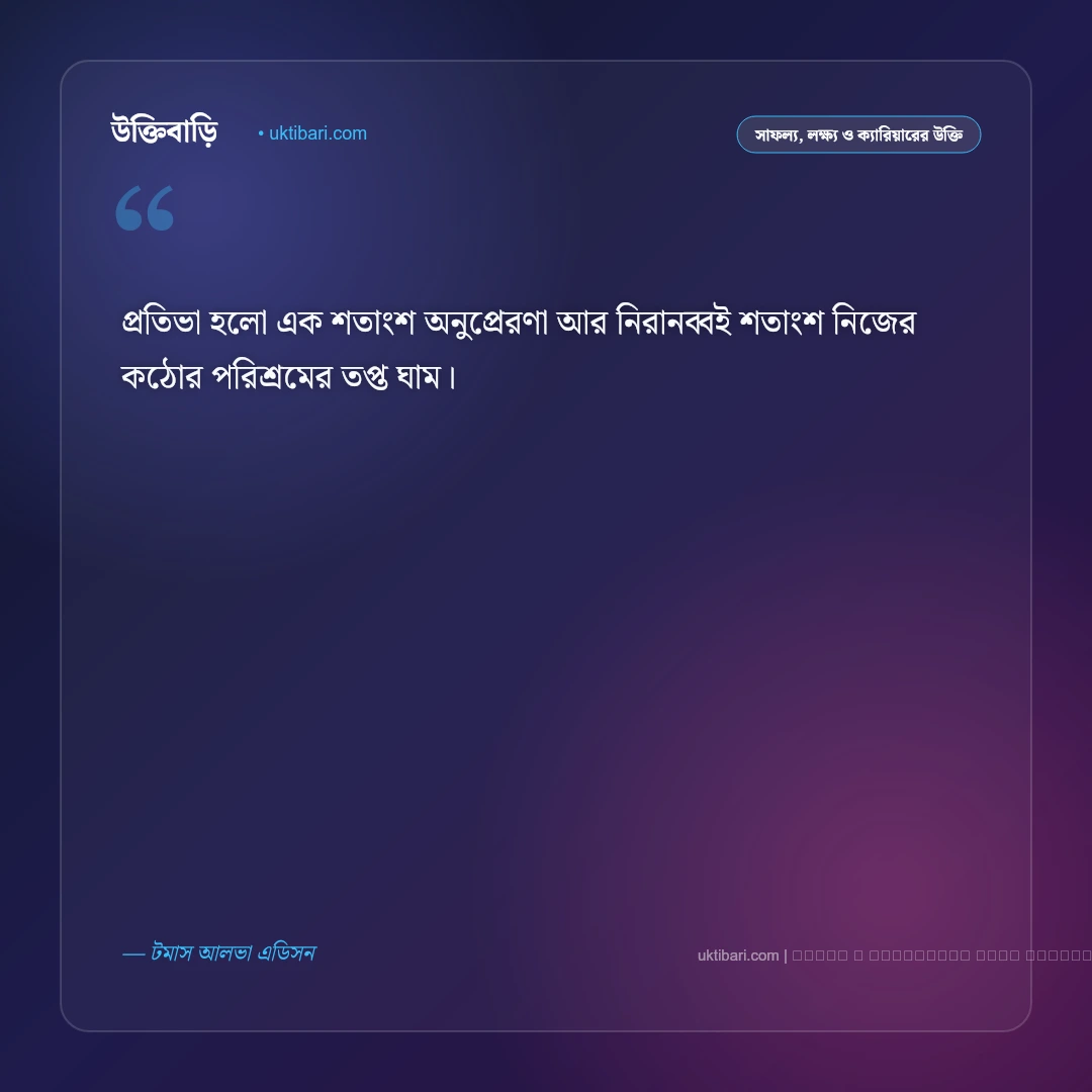 কাজের সফলতা নিয়ে উক্তি ও পরিশ্রমের অনুপ্রেরণামূলক বাণী [২০২৬] - ফটো কার্ড 2