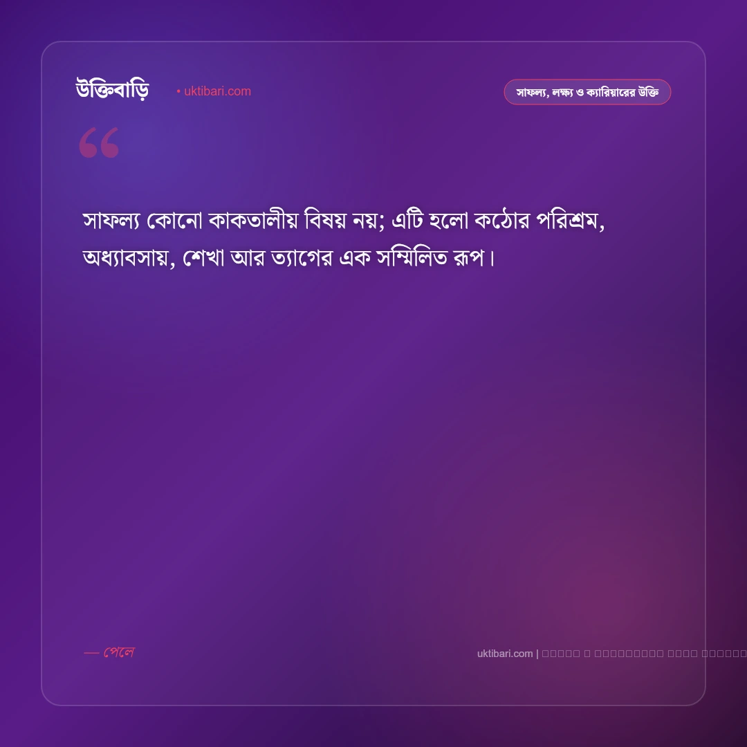 কাজের সফলতা নিয়ে উক্তি ও পরিশ্রমের অনুপ্রেরণামূলক বাণী [২০২৬] - ফটো কার্ড 4