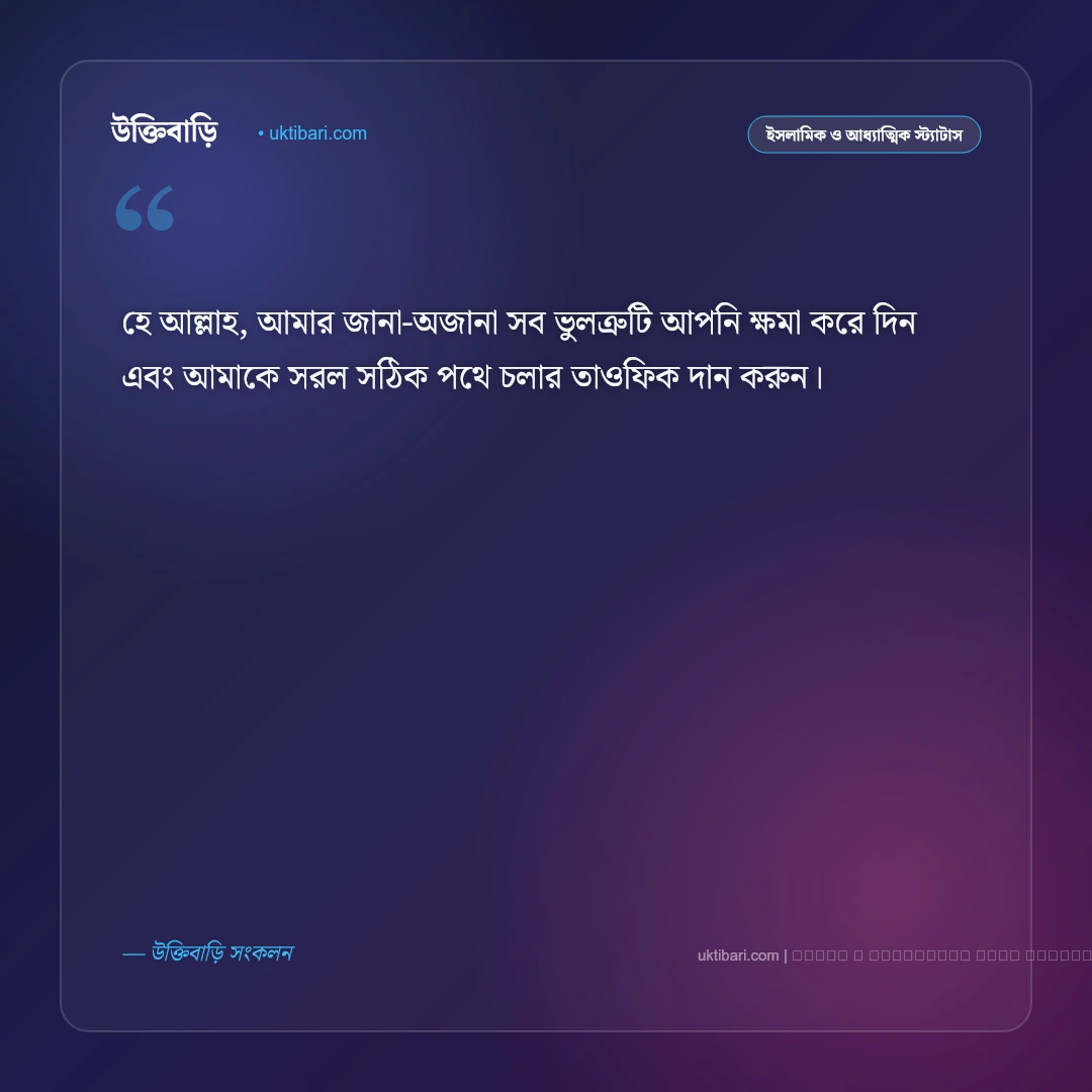 ক্ষমা চাওয়া নিয়ে স্ট্যাটাস: তওবা ও অনুশোচনার ৫০+ ইসলামিক স্ট্যাটাস [২০২৬] - ফটো কার্ড 5