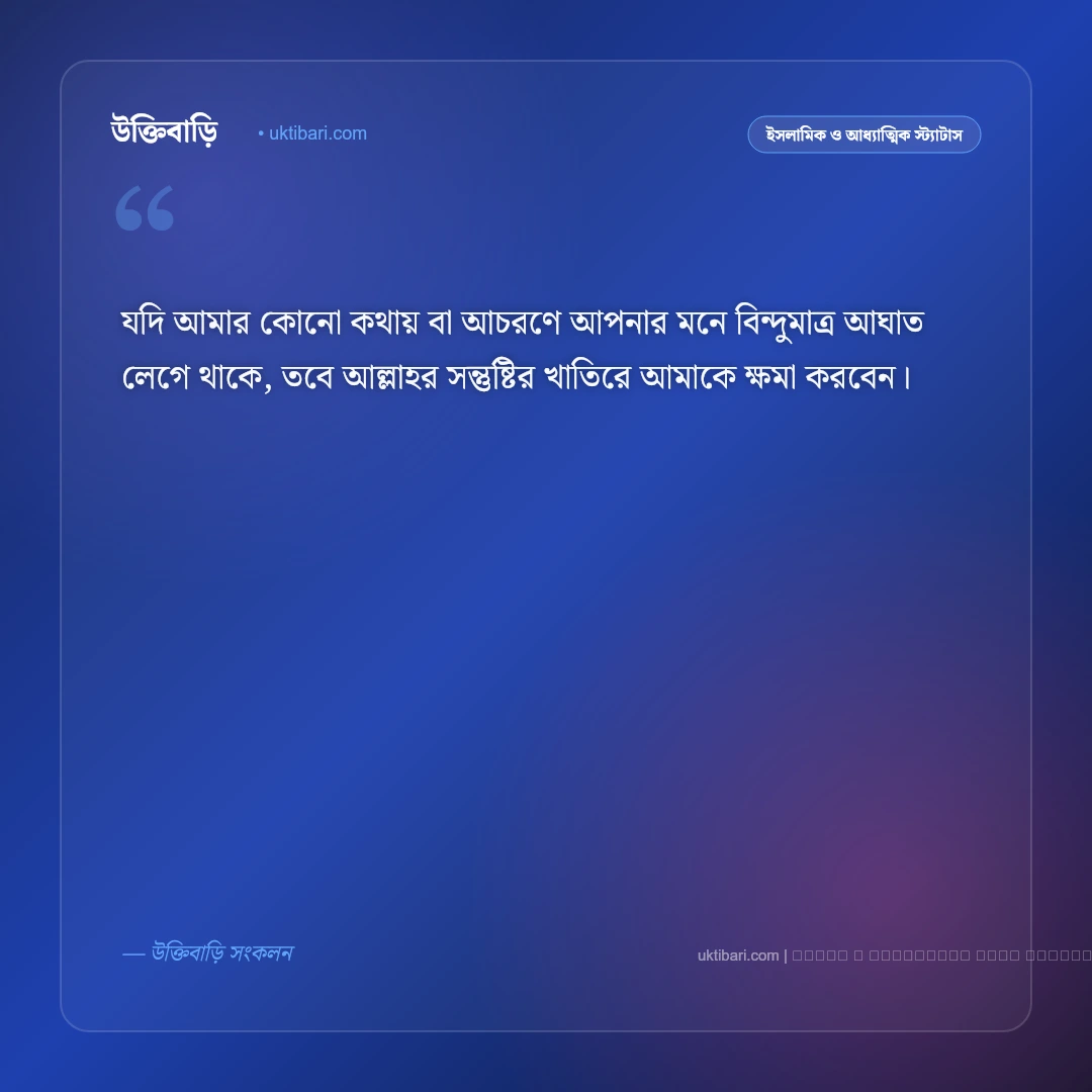 ক্ষমা চাওয়ার মেসেজ ইসলামিক ও তওবার বার্তা [২০২৬] - ফটো কার্ড 3
