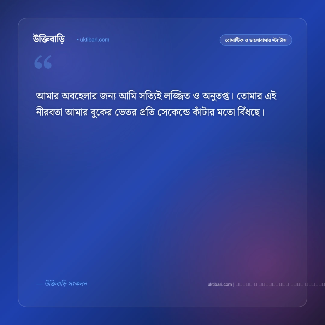ক্ষমা চাওয়ার এসএমএস ও আন্তরিক বার্তা [২০২৬] - ফটো কার্ড 2