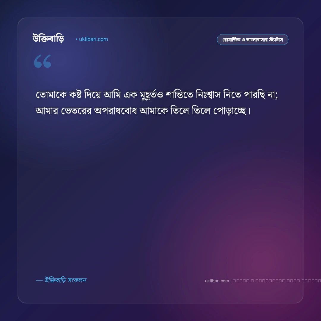 ক্ষমা চেয়ে মেসেজ ও মান-অভিমান ভাঙানোর এসএমএস [২০২৬] - ফটো কার্ড 2