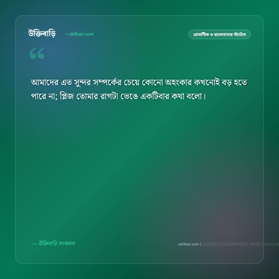 ক্ষমা চেয়ে মেসেজ ও মান-অভিমান ভাঙানোর এসএমএস [২০২৬] - ফটো কার্ড 3