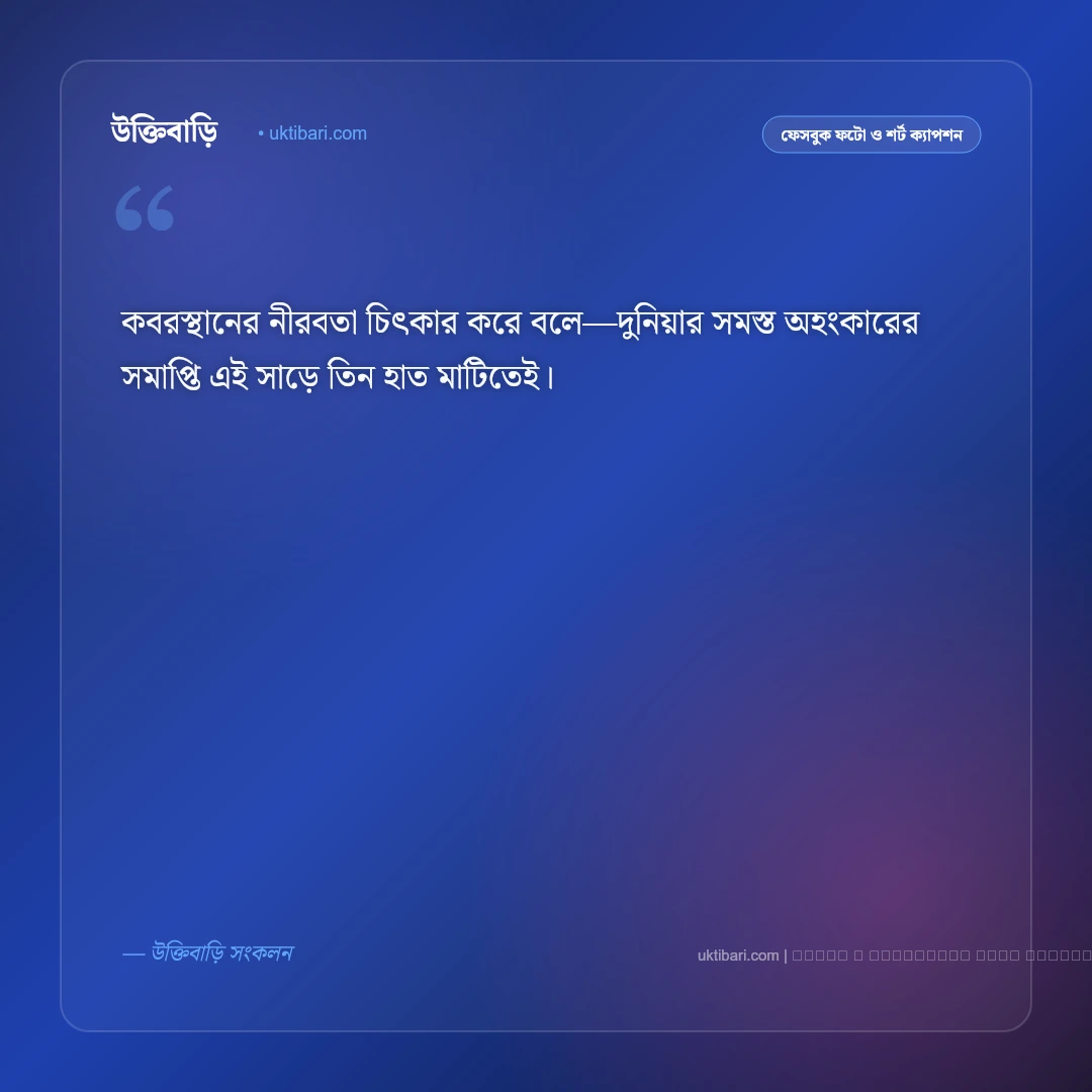 কবর জিয়ারত নিয়ে ক্যাপশন: অন্তিম ঠিকানার গভীর উপলব্ধি ও দোয়ার ৫০+ সেরা ফেসবুক ক্যাপশন [২০২৬] - ফটো কার্ড 1