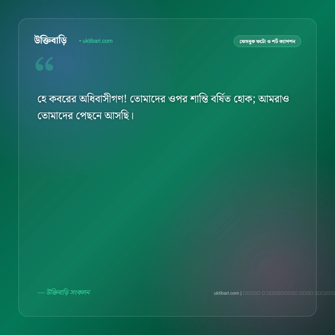 কবর জিয়ারত নিয়ে ক্যাপশন: অন্তিম ঠিকানার গভীর উপলব্ধি ও দোয়ার ৫০+ সেরা ফেসবুক ক্যাপশন [২০২৬] - ফটো কার্ড 4