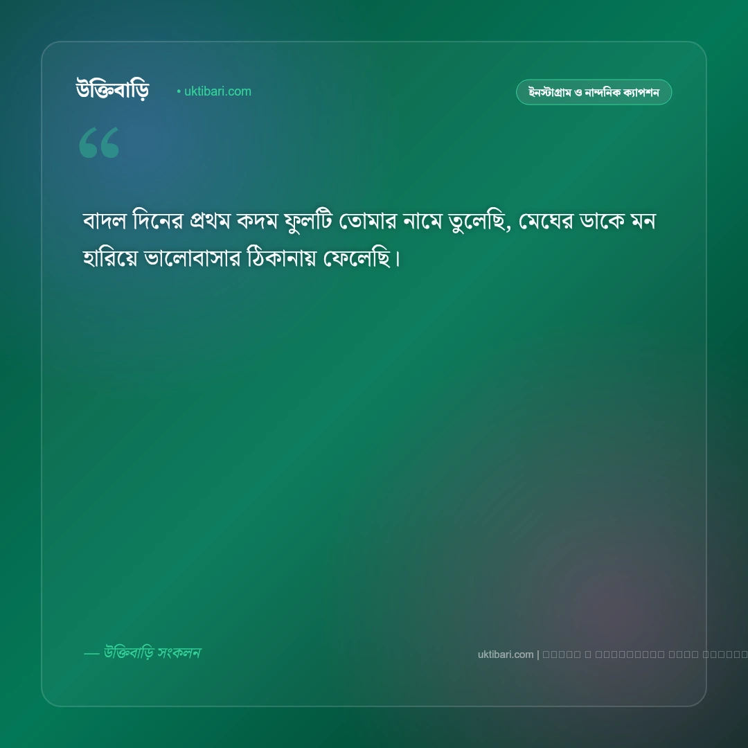 কদম ফুল নিয়ে ছন্দ ও মিষ্টি কবিতা [২০২৬] - ফটো কার্ড 1