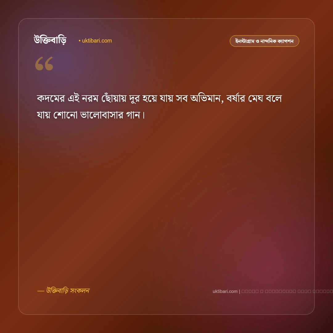 কদম ফুল নিয়ে ছন্দ ও মিষ্টি কবিতা [২০২৬] - ফটো কার্ড 4