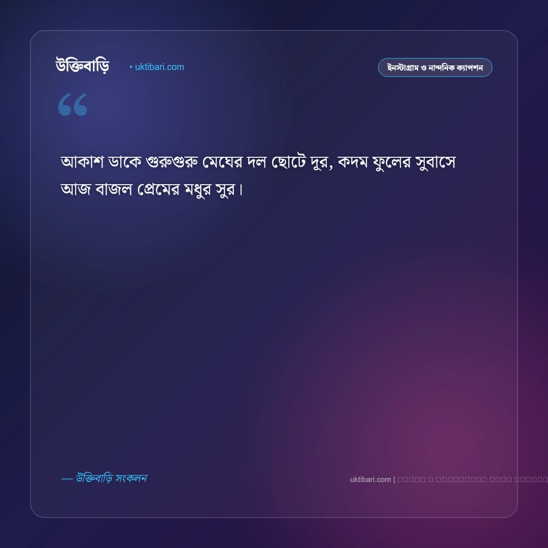 কদম ফুল নিয়ে ছন্দ ও মিষ্টি কবিতা [২০২৬] - ফটো কার্ড 5