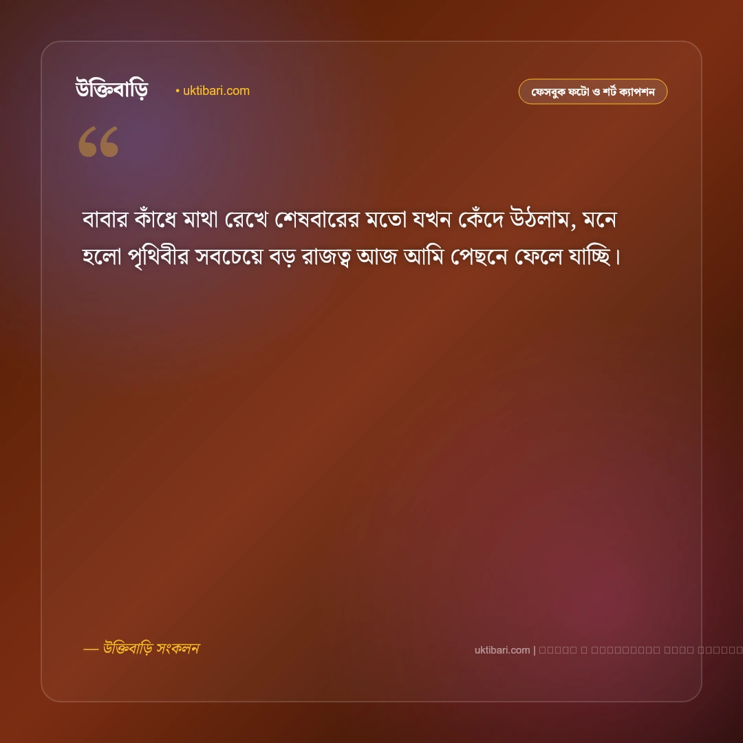 কনে বিদায় ক্যাপশন ও অনুভূতি: বাপের বাড়ি ছেড়ে যাওয়ার অশ্রুসিক্ত ৫০+ বিদায় বেলার ক্যাপশন [২০২৬] - ফটো কার্ড 2