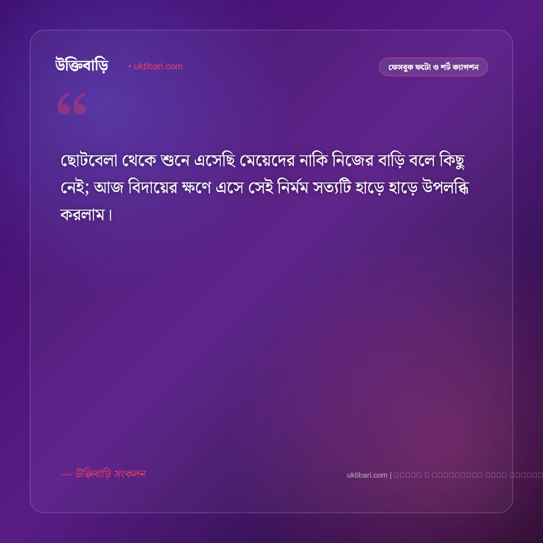 কনে বিদায় ক্যাপশন ও অনুভূতি: বাপের বাড়ি ছেড়ে যাওয়ার অশ্রুসিক্ত ৫০+ বিদায় বেলার ক্যাপশন [২০২৬] - ফটো কার্ড 5