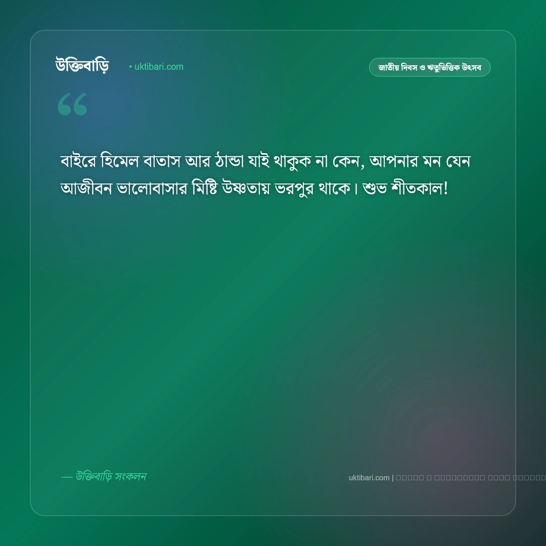 কনকনে শীতের শুভেচ্ছা ও মিষ্টি বার্তা [২০২৬] - ফটো কার্ড 2