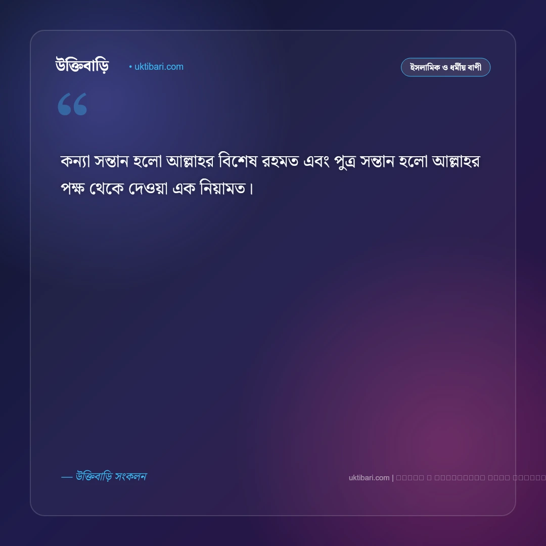 কন্যা সন্তান নিয়ে আল্লাহর বাণী ও হাদিসের সুসংবাদ [২০২৬] - ফটো কার্ড 3