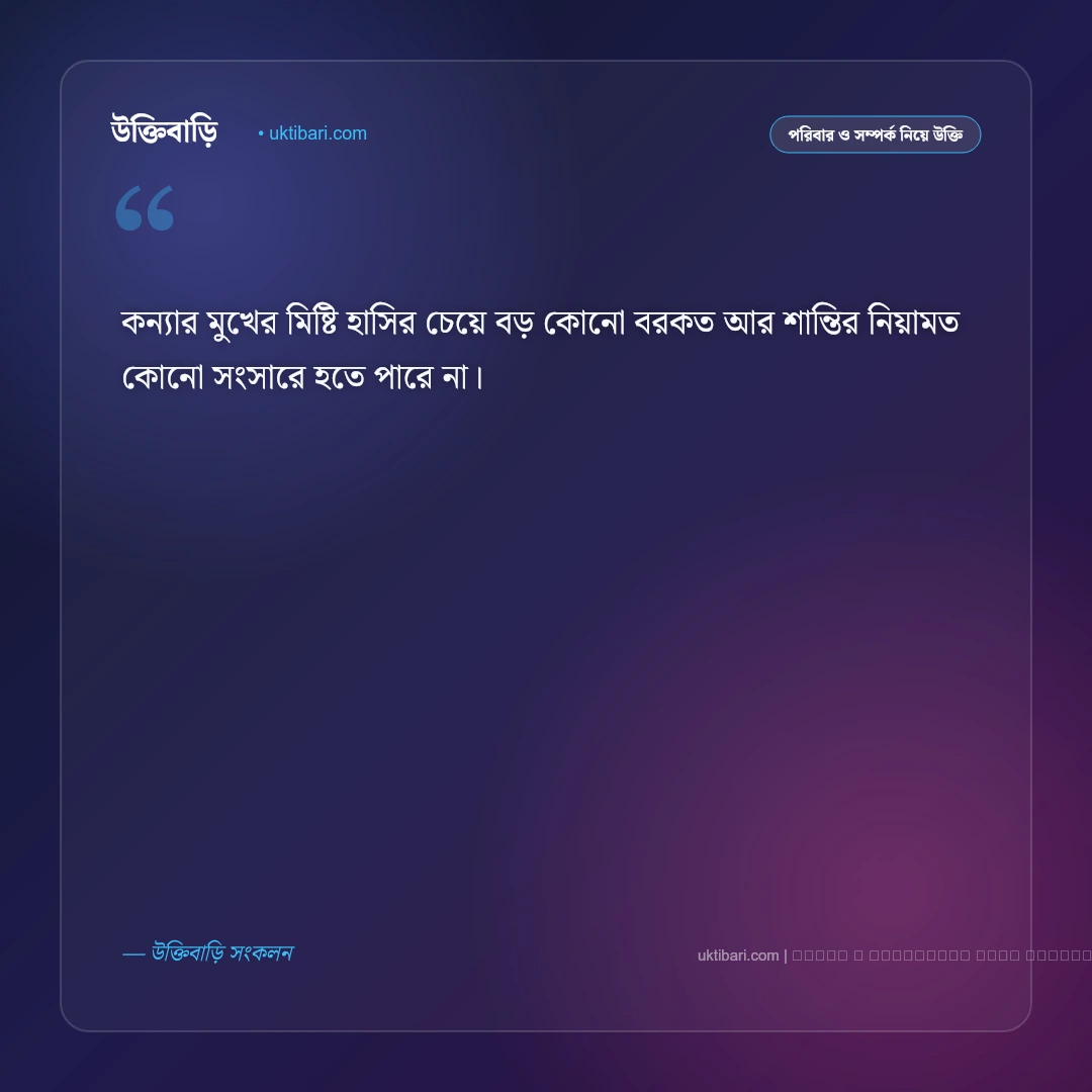 কন্যা সন্তান নিয়ে বাণী ও মনীষীদের উক্তি [২০২৬] - ফটো কার্ড 3