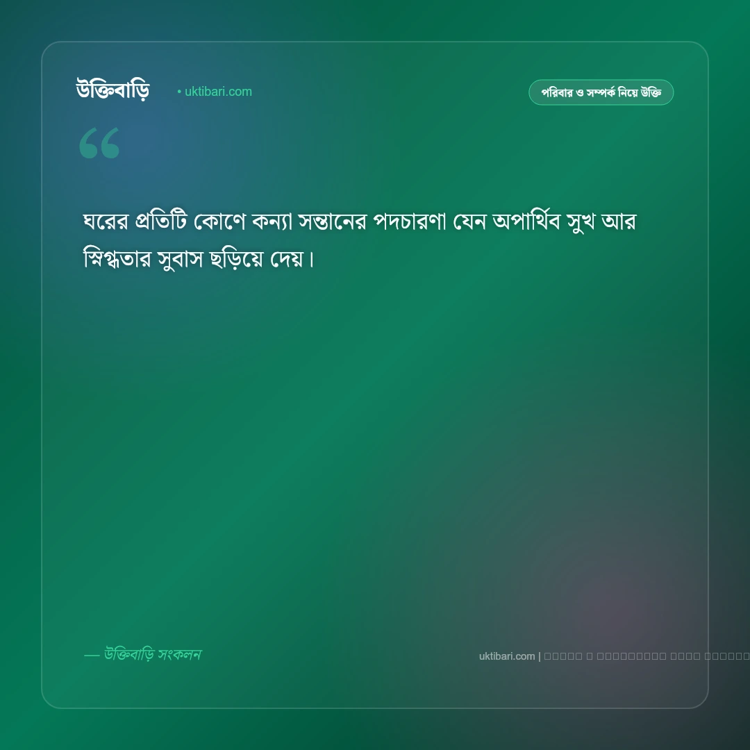 কন্যা সন্তান নিয়ে বাণী ও মনীষীদের উক্তি [২০২৬] - ফটো কার্ড 4