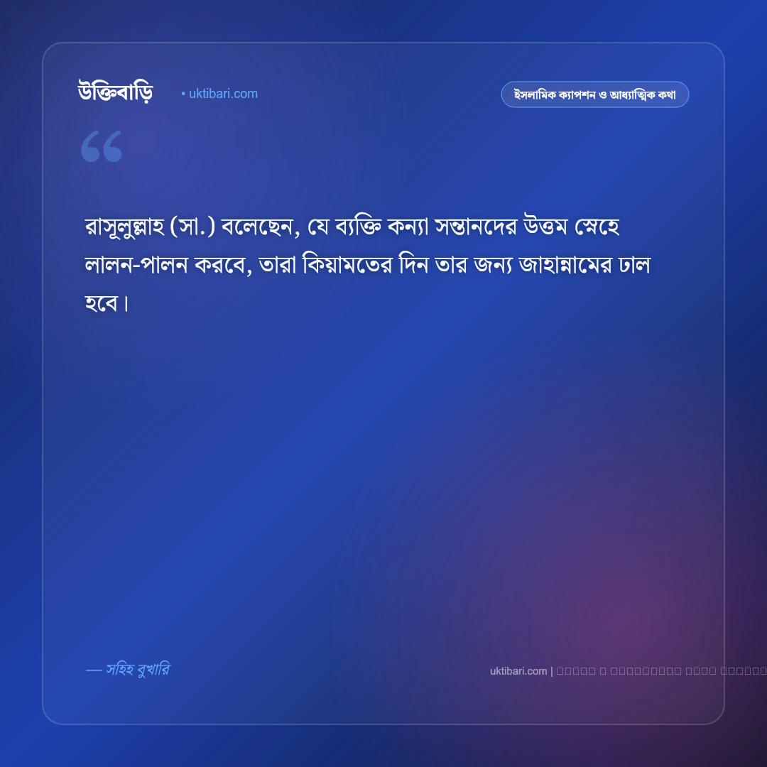 কন্যা সন্তান নিয়ে ইসলামিক ক্যাপশন ও হাদিসের বাণী: জান্নাতের সুসংবাদ ও রহমতের ৫০+ ইসলামিক ক্যাপশন [২০২৬] - ফটো কার্ড 2