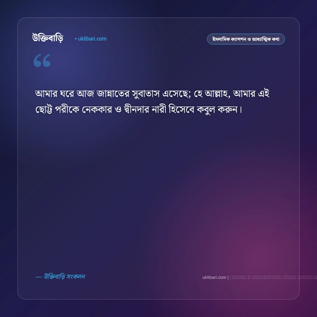 কন্যা সন্তান নিয়ে ইসলামিক ক্যাপশন ও হাদিসের বাণী: জান্নাতের সুসংবাদ ও রহমতের ৫০+ ইসলামিক ক্যাপশন [২০২৬] - ফটো কার্ড 4