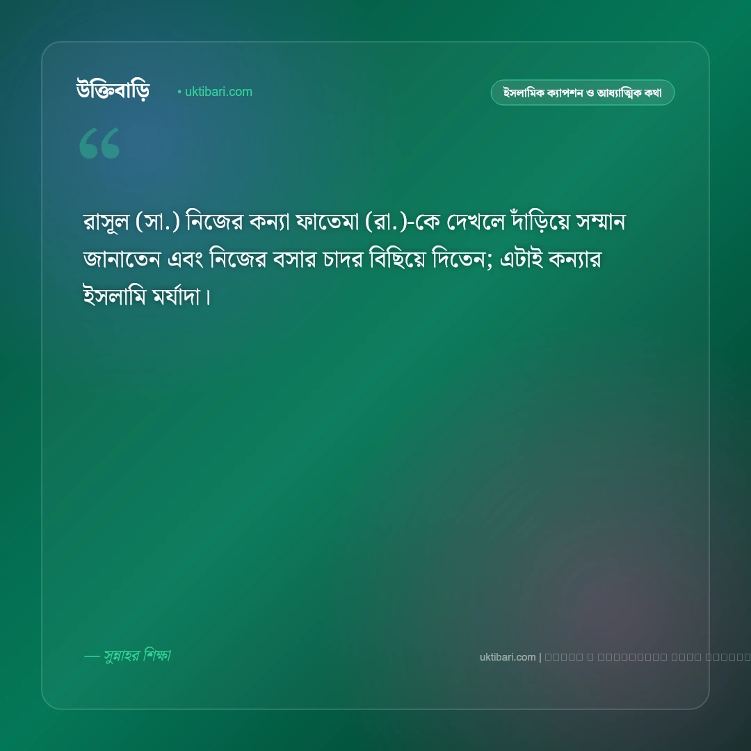 কন্যা সন্তান নিয়ে ইসলামিক ক্যাপশন ও হাদিসের বাণী: জান্নাতের সুসংবাদ ও রহমতের ৫০+ ইসলামিক ক্যাপশন [২০২৬] - ফটো কার্ড 5