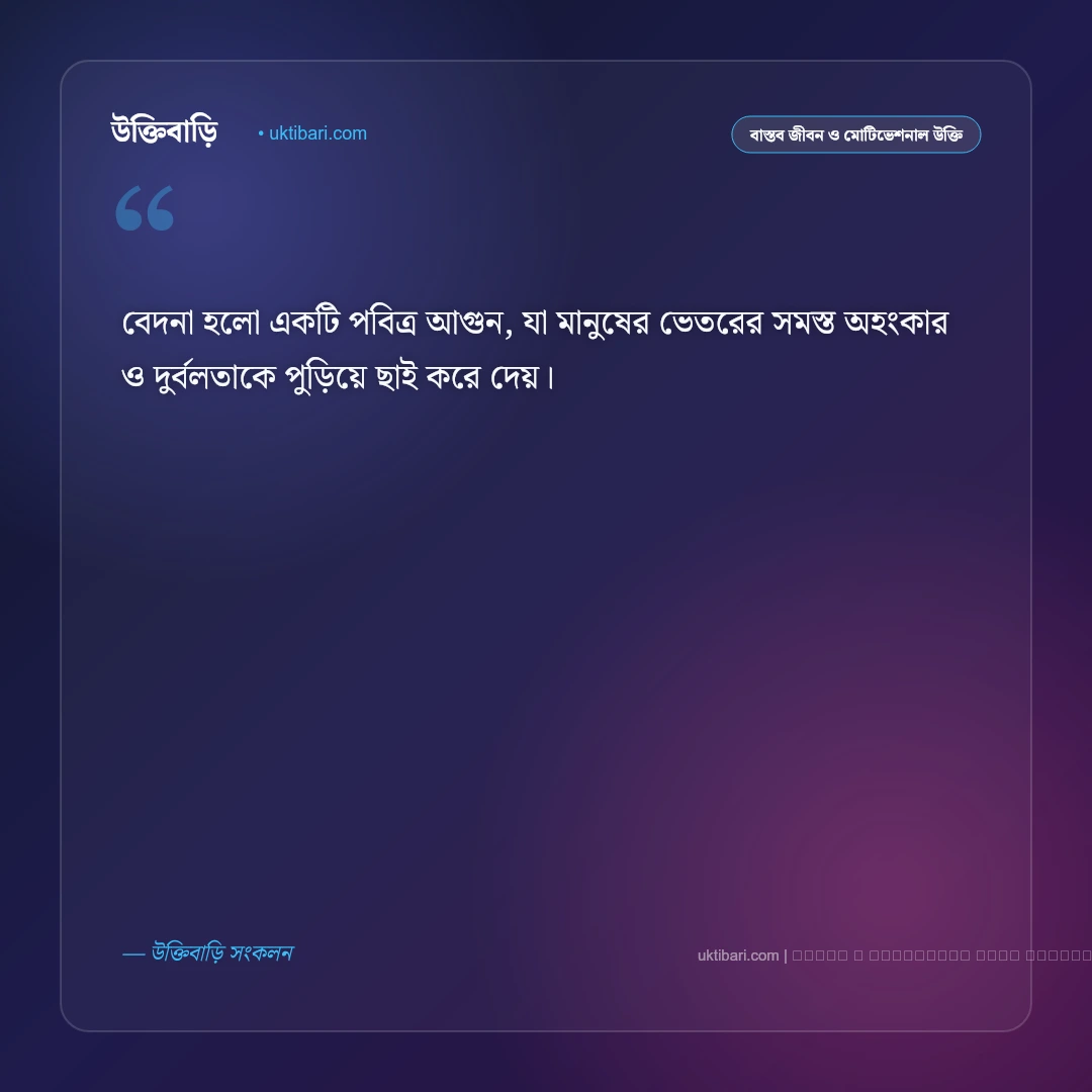 কষ্ট নিয়ে বিখ্যাত উক্তি ও মনীষীদের মানসিক শক্তির কালজয়ী বাণী [২০২৬] - ফটো কার্ড 4