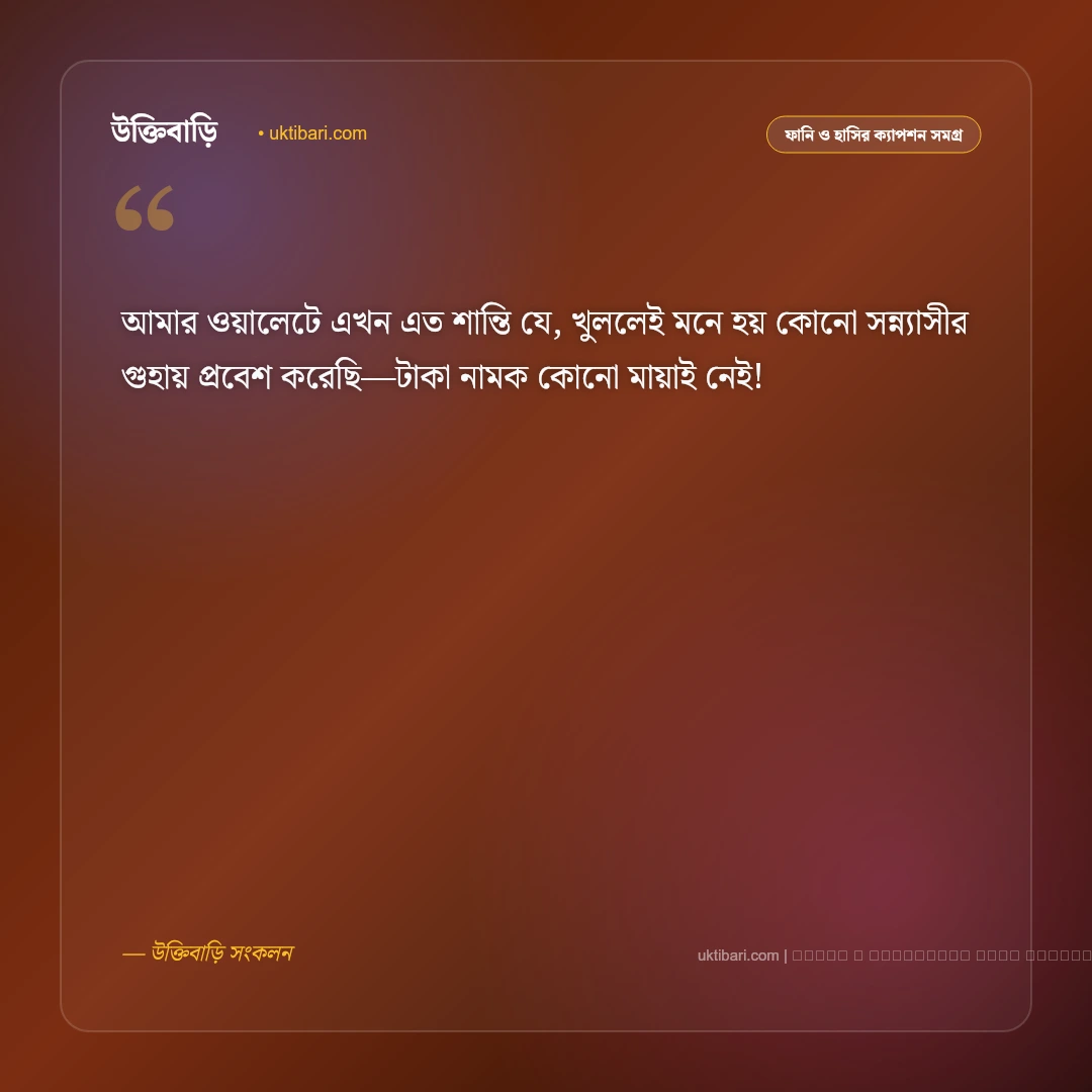 কষ্ট নিয়ে হাসির উক্তি ও স্যাটায়ার: জীবনের কঠিন বেদনাকে হাসিমুখে উড়িয়ে দেওয়ার ৫০+ ফানি স্ট্যাটাস [২০২৬] - ফটো কার্ড 1
