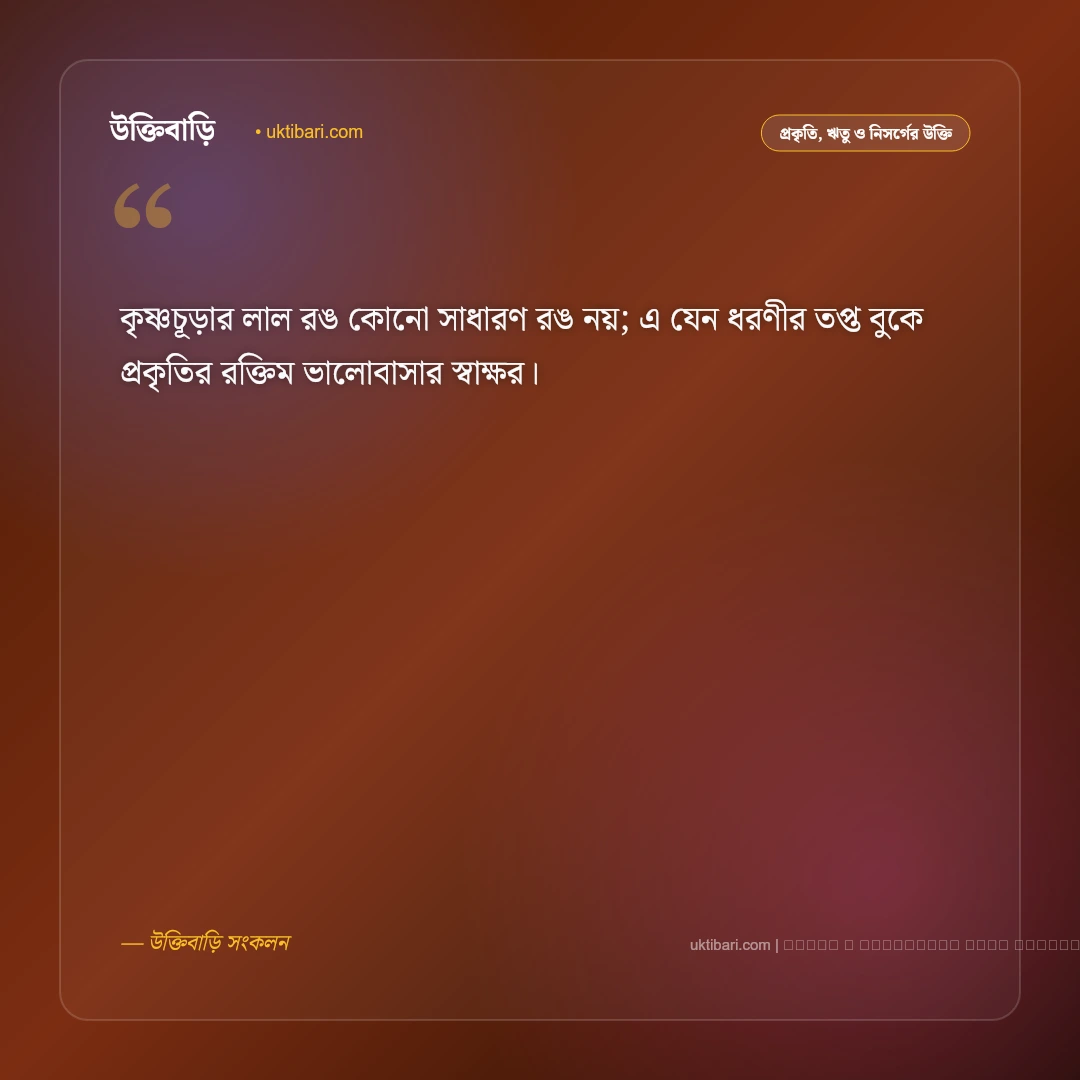 কৃষ্ণচূড়া গাছ নিয়ে উক্তি: রক্তরাঙা ফুল ও বৈশাখী নিসর্গের সেরা ৫০+ নান্দনিক বাণী [২০২৬] - ফটো কার্ড 2