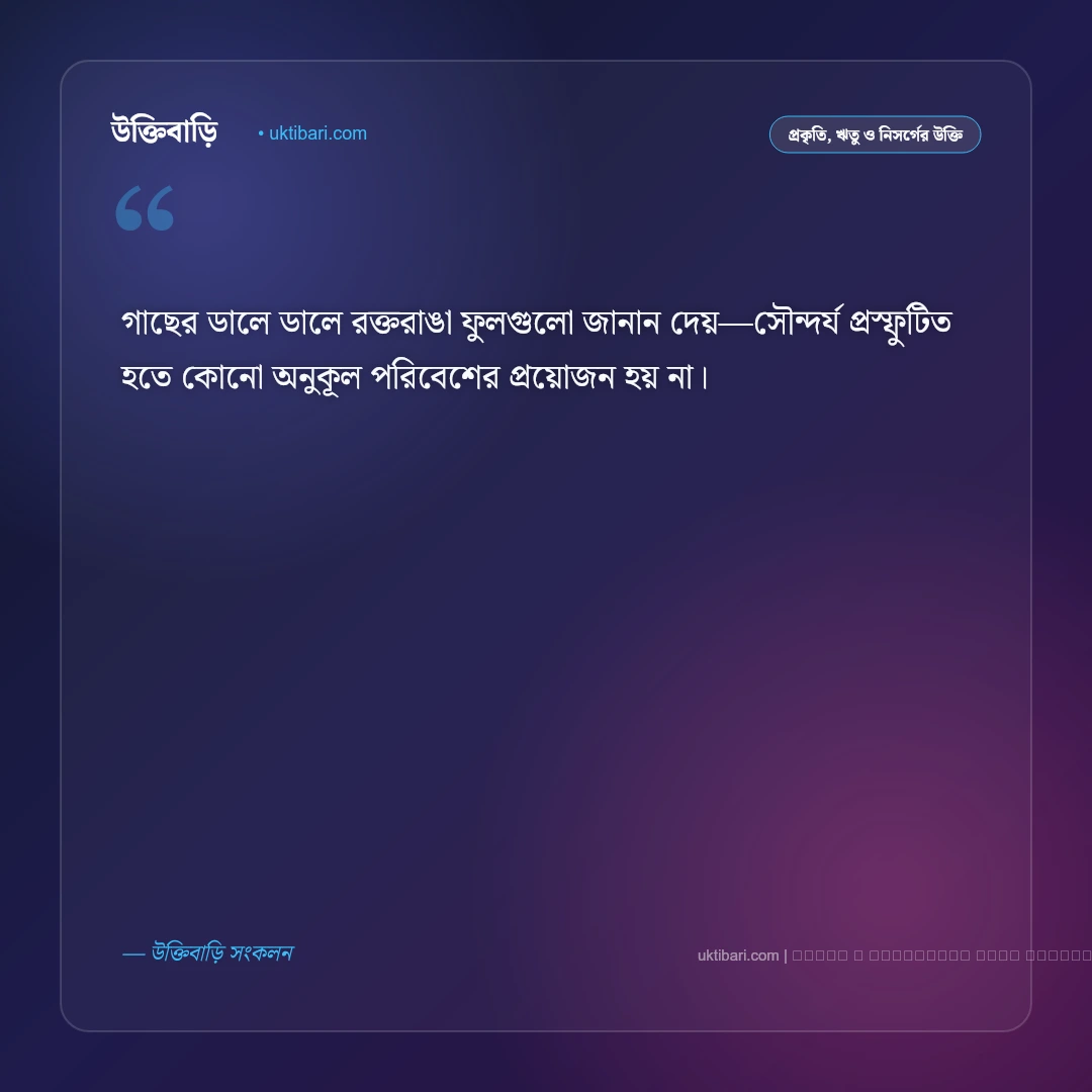 কৃষ্ণচূড়া গাছ নিয়ে উক্তি: রক্তরাঙা ফুল ও বৈশাখী নিসর্গের সেরা ৫০+ নান্দনিক বাণী [২০২৬] - ফটো কার্ড 3