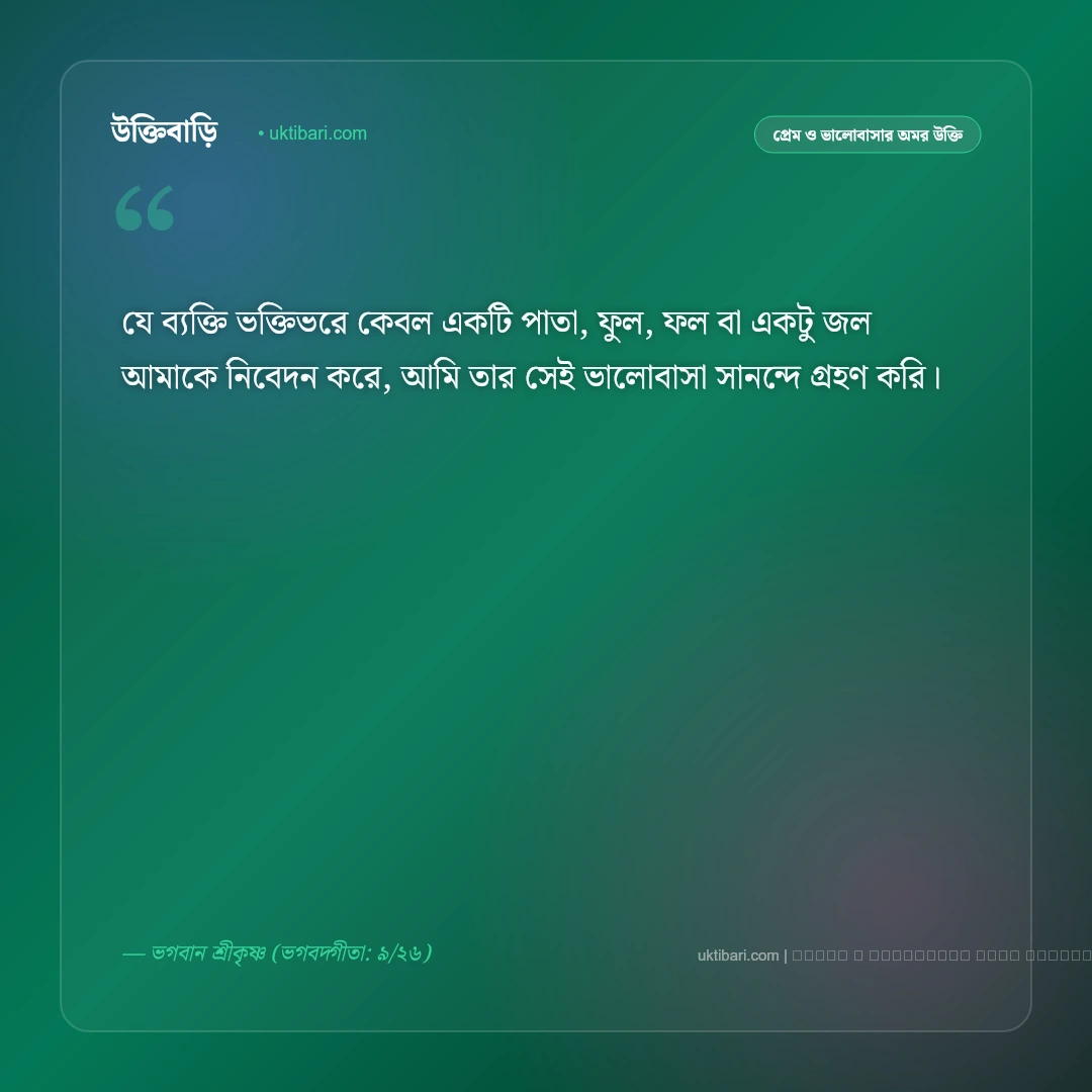 কৃষ্ণের বাণী ভালোবাসা ও সমর্পণ: অন্তরের শুদ্ধ ভক্তি ও প্রেমের ৫০+ কালজয়ী উপদেশ [২০২৬] - ফটো কার্ড 1