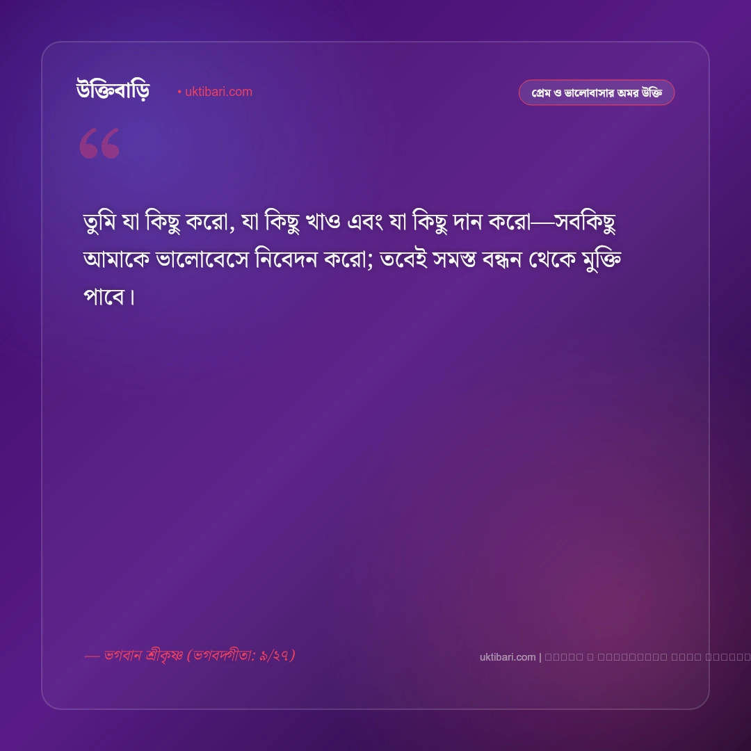 কৃষ্ণের বাণী ভালোবাসা ও সমর্পণ: অন্তরের শুদ্ধ ভক্তি ও প্রেমের ৫০+ কালজয়ী উপদেশ [২০২৬] - ফটো কার্ড 2