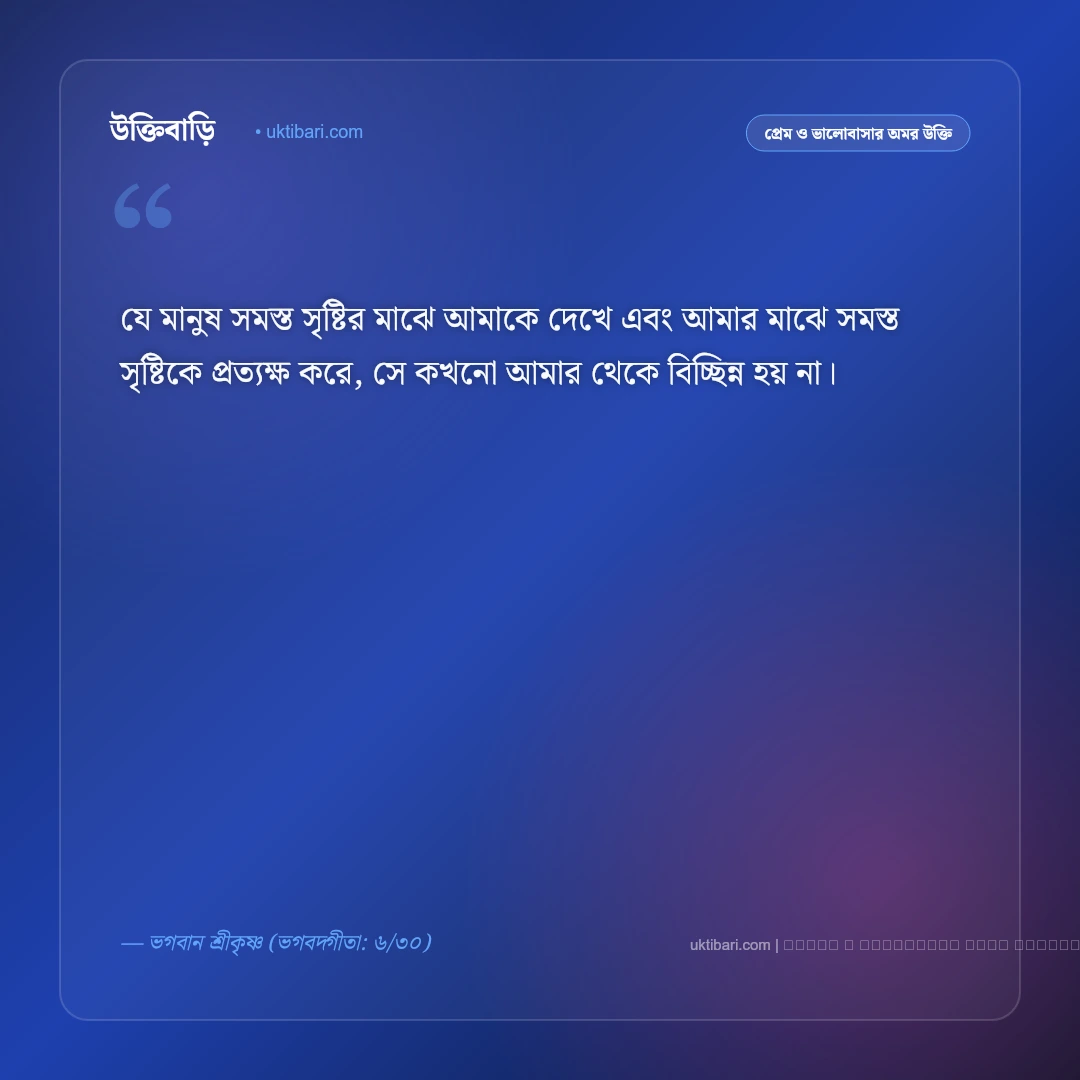 কৃষ্ণের বাণী ভালোবাসা ও সমর্পণ: অন্তরের শুদ্ধ ভক্তি ও প্রেমের ৫০+ কালজয়ী উপদেশ [২০২৬] - ফটো কার্ড 3