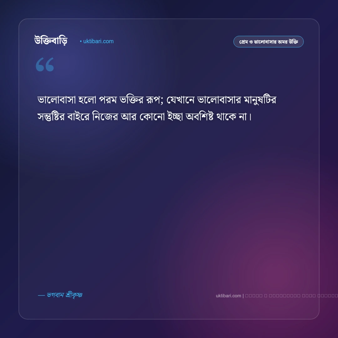 কৃষ্ণের বাণী ভালোবাসা ও সমর্পণ: অন্তরের শুদ্ধ ভক্তি ও প্রেমের ৫০+ কালজয়ী উপদেশ [২০২৬] - ফটো কার্ড 5
