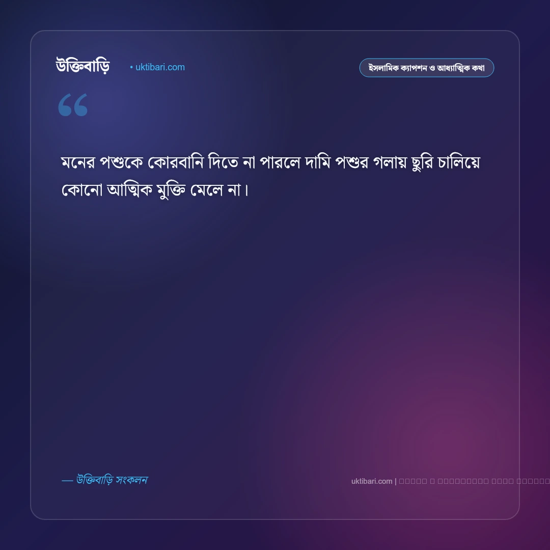 কুরবানীর ঈদ নিয়ে ক্যাপশন ও অনুভূতি [২০২৬] - ফটো কার্ড 4