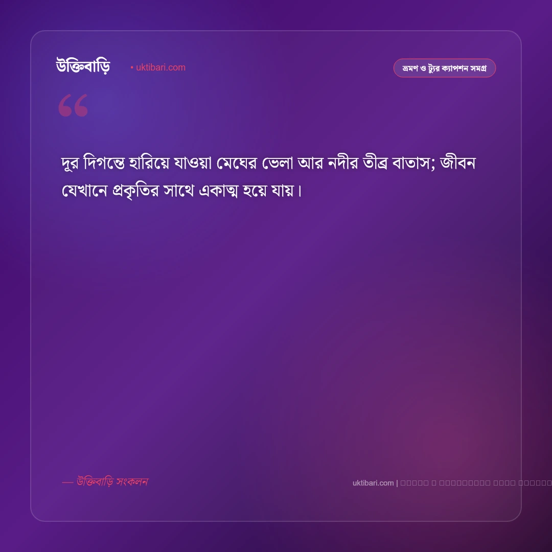 লঞ্চ জার্নি নিয়ে ক্যাপশন: নদী ও ঢেউয়ের রোমাঞ্চকর ৫০+ সেরা ক্যাপশন - ফটো কার্ড 3