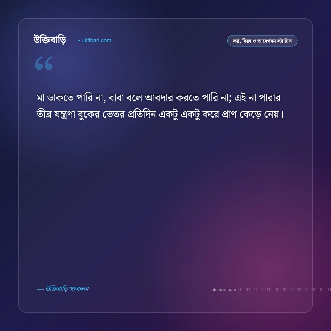 মা বাবা নেই স্ট্যাটাস ও আবেগঘন পোস্ট: মা-বাবা হারানোর গভীর শূন্যতা ও এতিমের ৫০+ কষ্টের স্ট্যাটাস [২০২৬] - ফটো কার্ড 2