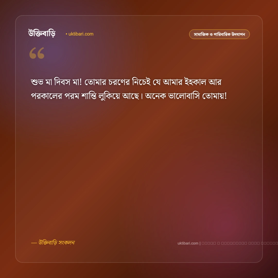 মা দিবসের শুভেচ্ছা জানিয়ে খুদে বার্তা: রত্নগর্ভা মায়ের জন্য সেরা ৫০+ বার্তা [২০২৬] - ফটো কার্ড 4