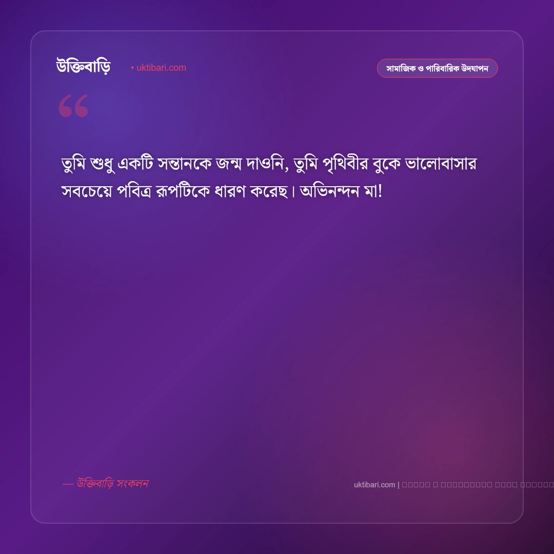 মা হওয়ার শুভেচ্ছা: নতুন মাতৃত্ব ও নবজাতকের আগমনে সেরা ৫০+ শুভেচ্ছা বার্তা [২০২৬] - ফটো কার্ড 5