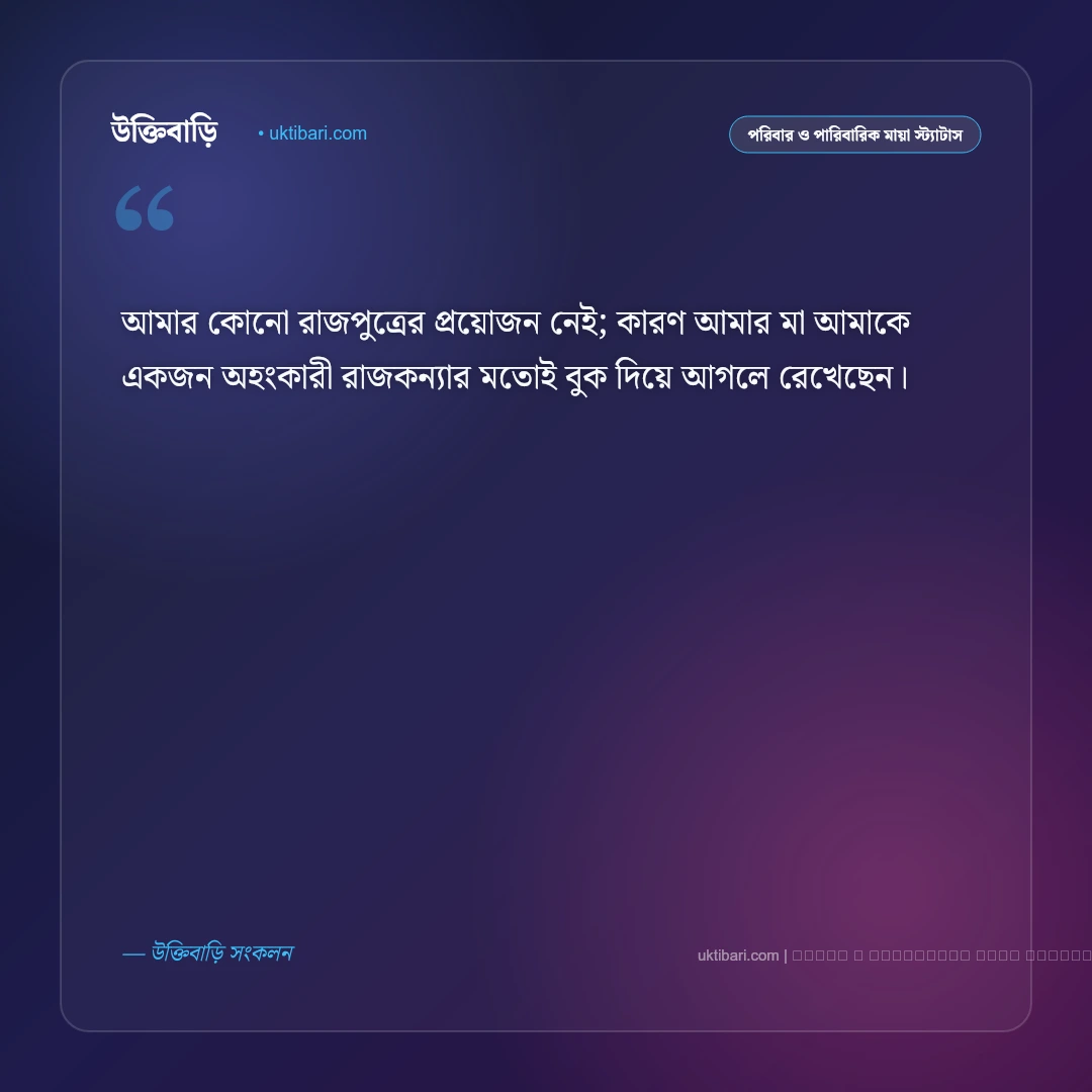 মা মেয়ের বন্ধুত্ব নিয়ে ক্যাপশন: মমতাময়ী মা ও কন্যার স্নেহের ৫০+ মিষ্টি উক্তি [২০২৬] - ফটো কার্ড 1