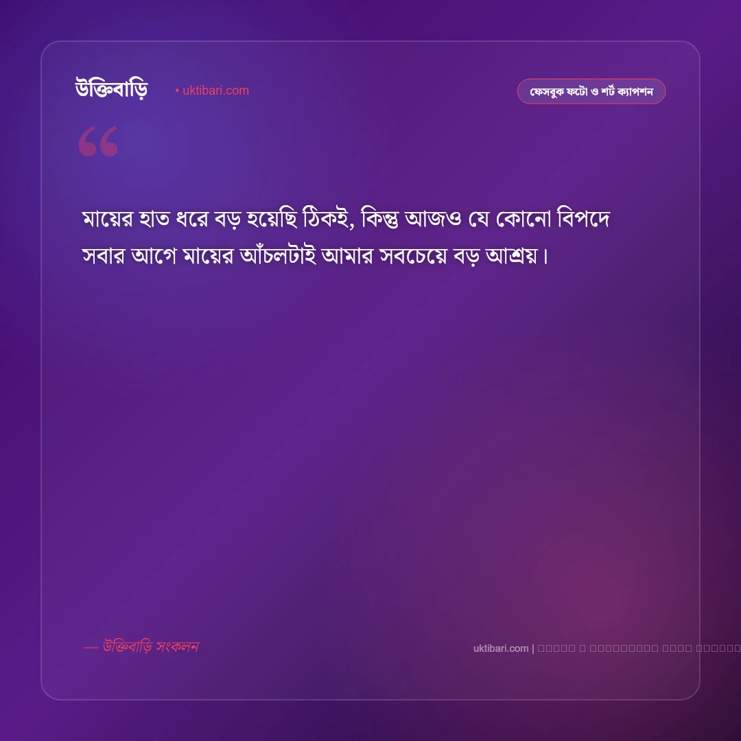 মা মেয়ের সম্পর্ক নিয়ে ক্যাপশন: অকৃত্রিম ভালোবাসার ৫০+ সেরা ক্যাপশন - ফটো কার্ড 5