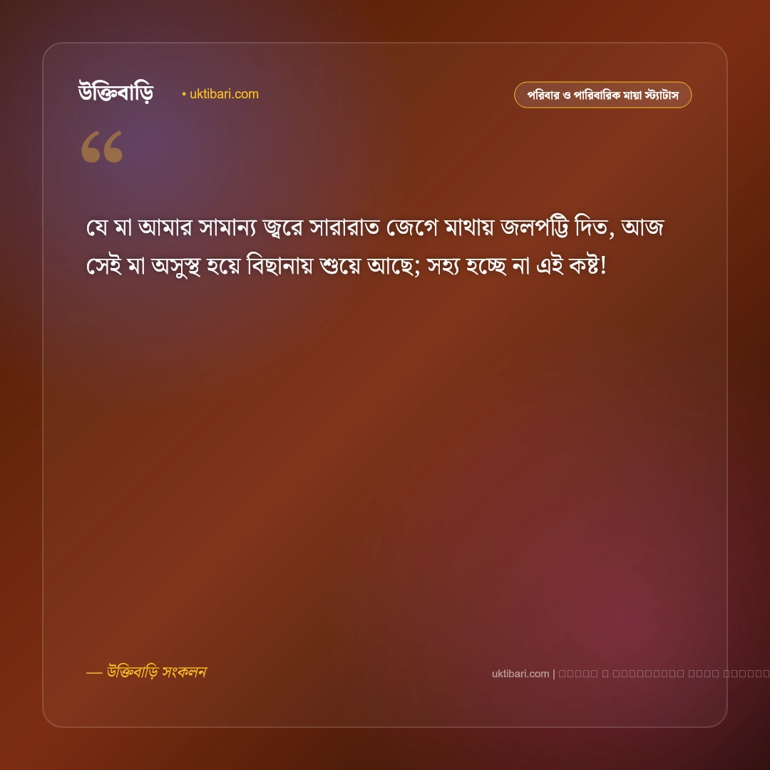 মা অসুস্থ নিয়ে স্ট্যাটাস: আরোগ্য কামনা ও দোয়ার সেরা ৫০+ আবেগঘন কথা [২০২৬] - ফটো কার্ড 2