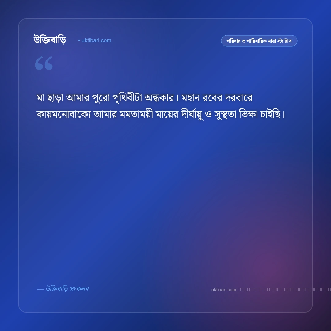 মা অসুস্থ কে নিয়ে স্ট্যাটাস ও আরোগ্যের দোয়া [২০২৬] - ফটো কার্ড 2