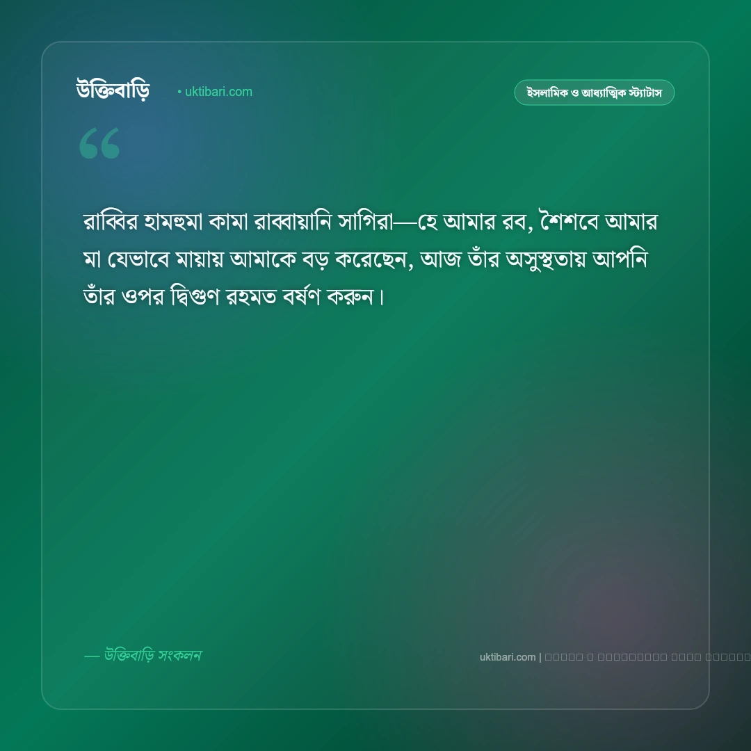 মা অসুস্থ নিয়ে স্ট্যাটাস ইসলামিক: মায়ের সুস্থতা ও দোয়ার ৫০+ হৃদয়স্পর্শী স্ট্যাটাস [২০২৬] - ফটো কার্ড 2