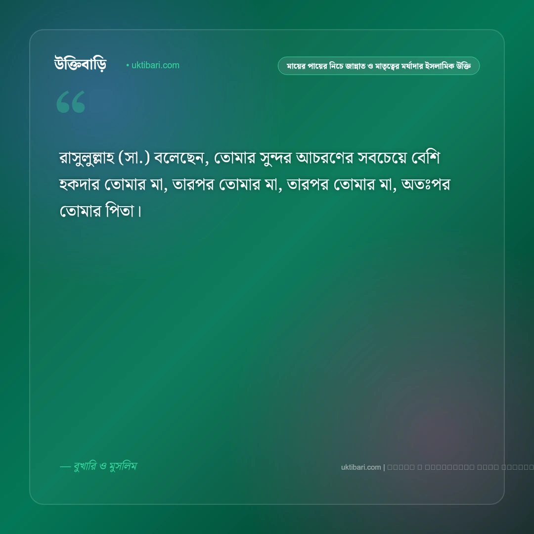 মায়ের পায়ের নিচে জান্নাত ও পিতা-মাতার খেদমতের ফজিলত নিয়ে ইসলামিক উক্তি: ৫০+ জান্নাত অর্জনের অমর বাণী [২০২৬] - ফটো কার্ড 2