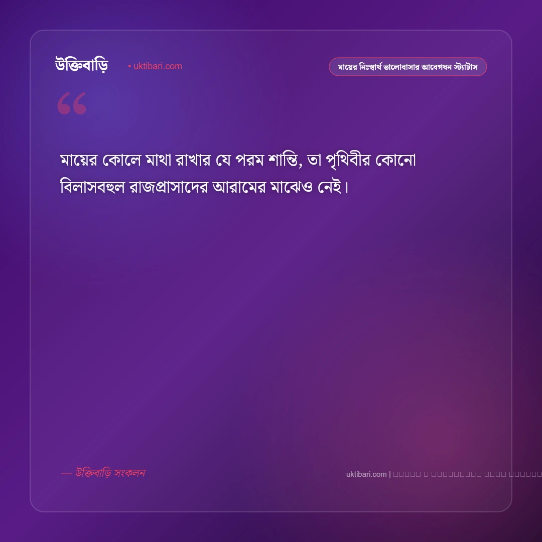 মায়ের অকৃত্রিম ভালোবাসা ও ঋণের গভীর মায়া নিয়ে স্ট্যাটাস: ৫০+ মাতৃত্বের অমল বাণী [২০২৬] - ফটো কার্ড 5