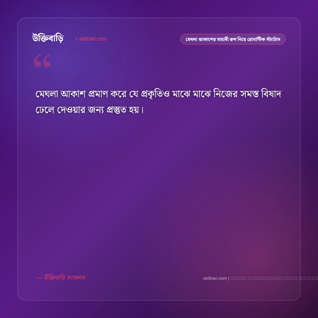 মেঘলা আকাশ ও এক পশলা বৃষ্টির স্নিগ্ধ পরশের রোমান্টিক স্ট্যাটাস: ৫০+ বাদল দিনের কাব্য [২০২৬] - ফটো কার্ড 2