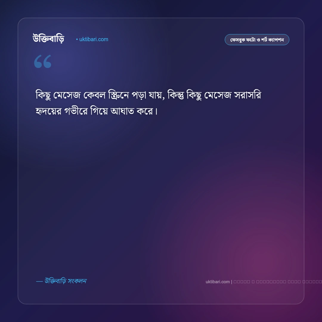 মেসেজ ক্যাপশন: চ্যাটিং ও কথোপকথনের অনুভূতি নিয়ে ৫০+ সেরা ফেসবুক ক্যাপশন [২০২৬] - ফটো কার্ড 1