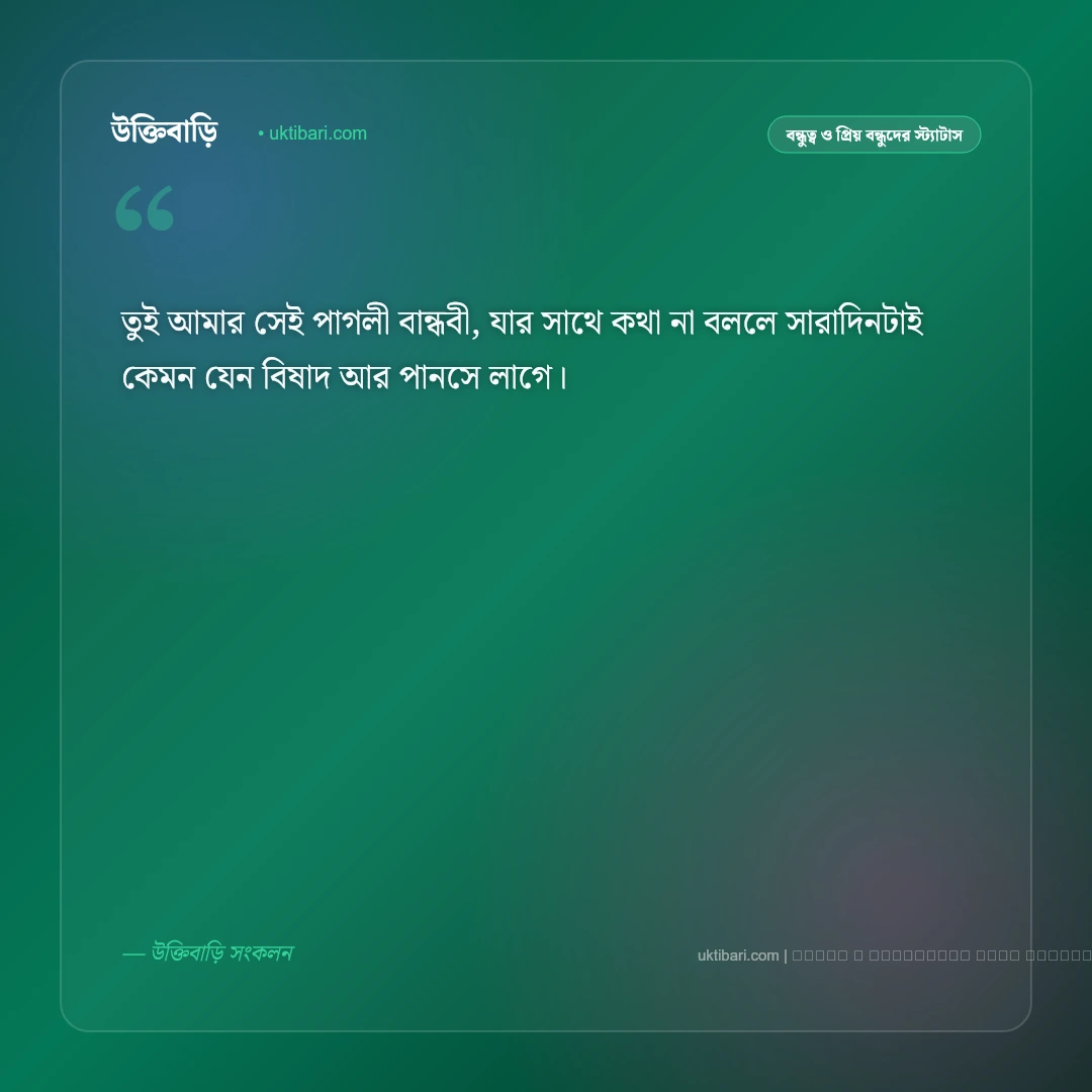 মেয়ে বন্ধু নিয়ে ছন্দ: খাঁটি বন্ধুত্ব ও খুনসুটির সেরা ৫০+ ছন্দ ও স্ট্যাটাস [২০২৬] - ফটো কার্ড 2