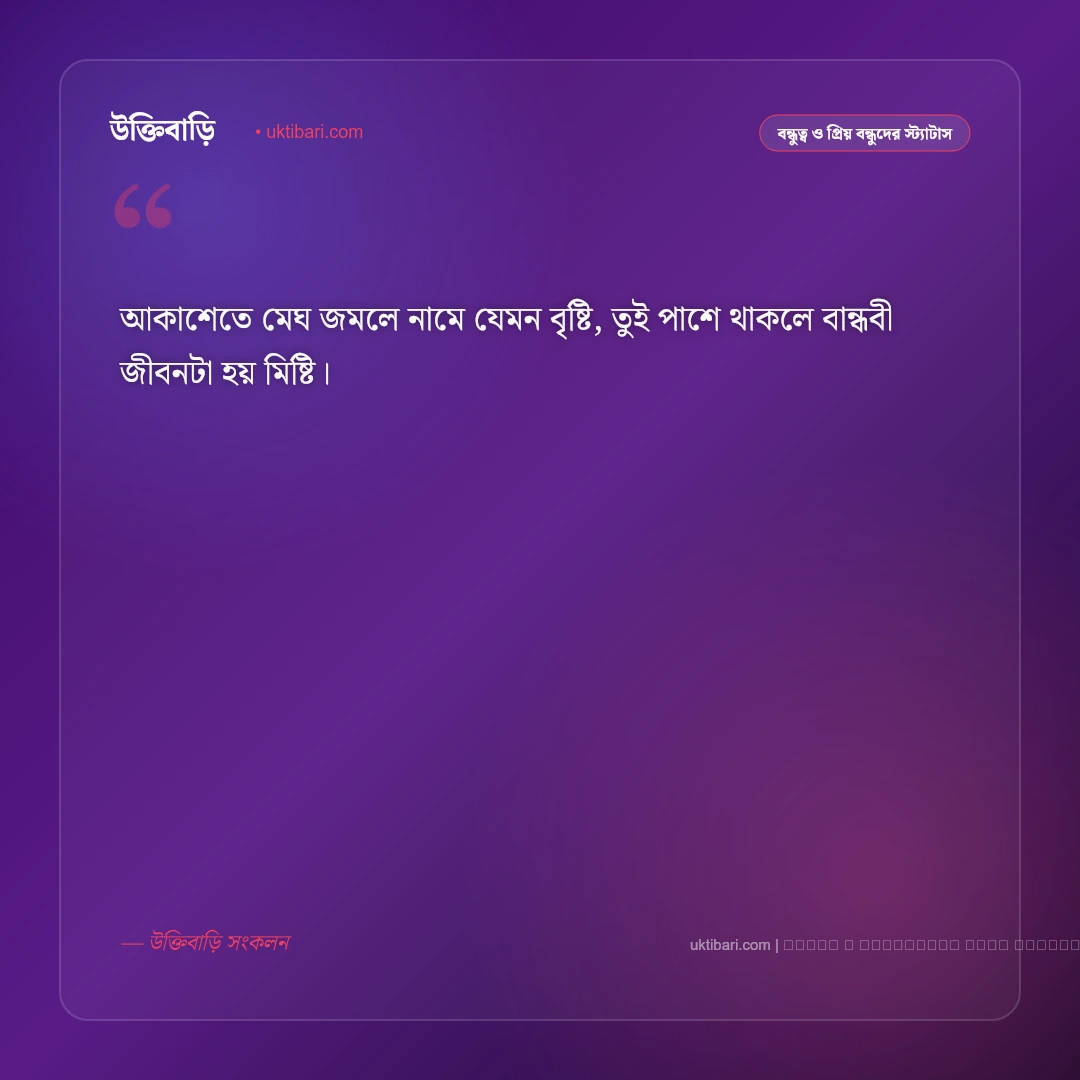 মেয়ে বন্ধু নিয়ে ছন্দ: খাঁটি বন্ধুত্ব ও খুনসুটির সেরা ৫০+ ছন্দ ও স্ট্যাটাস [২০২৬] - ফটো কার্ড 3